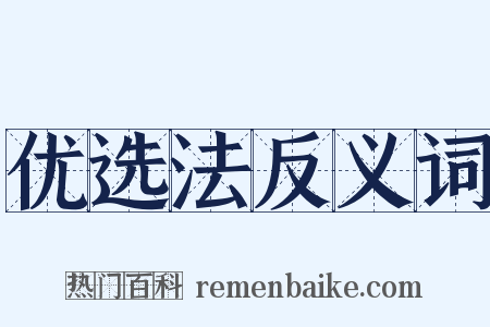 优选法反义词是什么意思的图片